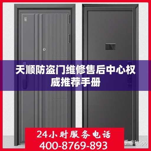 天顺防盗门维修售后中心权威推荐手册