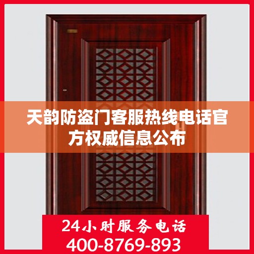 天韵防盗门客服热线电话官方权威信息公布