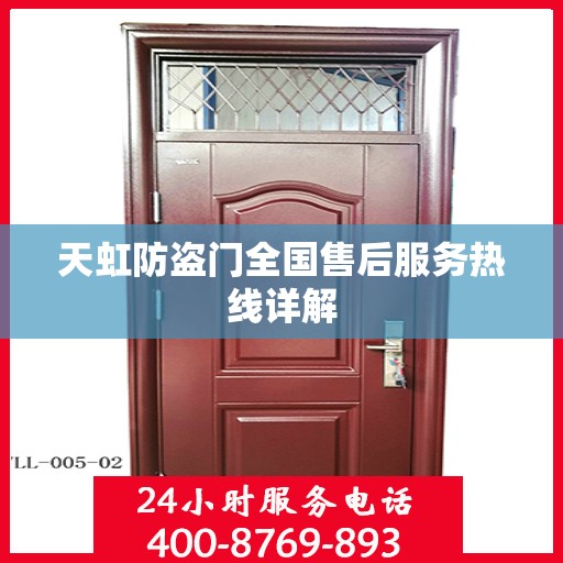 天虹防盗门全国售后服务热线详解