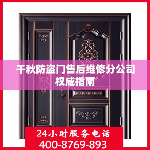千秋防盗门售后维修分公司权威指南
