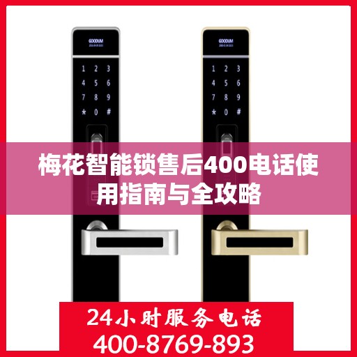 梅花智能锁售后400电话使用指南与全攻略