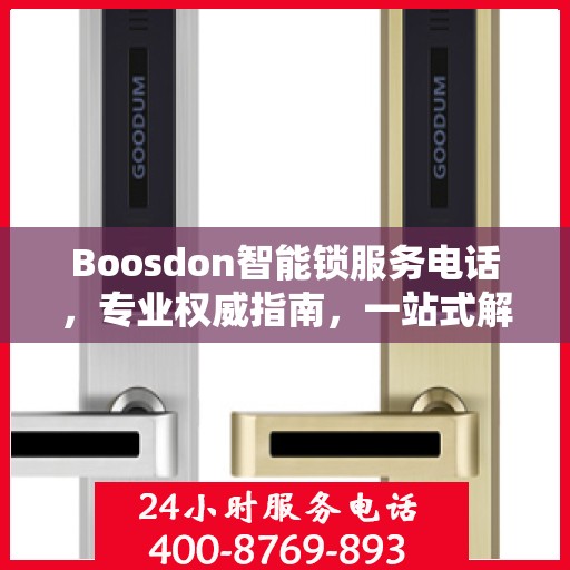 Boosdon智能锁服务电话，专业权威指南，一站式解决您的锁事需求