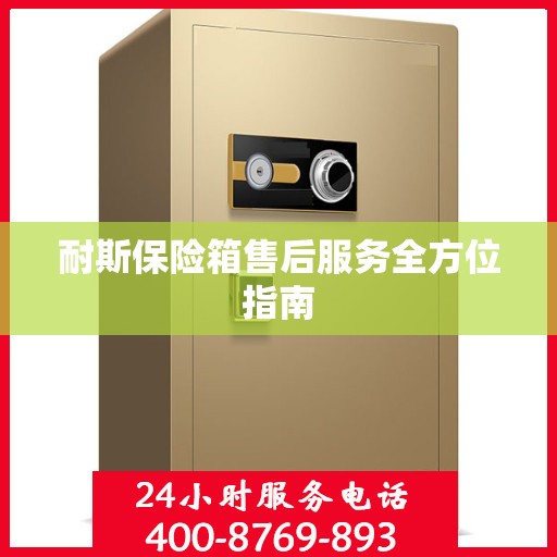 耐斯保险箱售后服务全方位指南