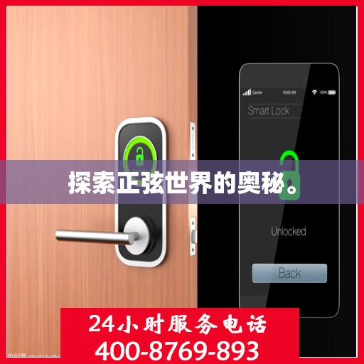 探索正弦世界的奥秘。