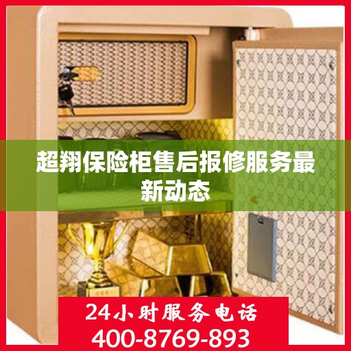 超翔保险柜售后报修服务最新动态