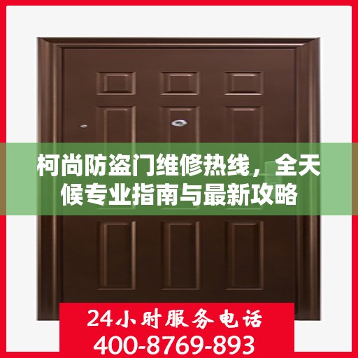 柯尚防盗门维修热线，全天候专业指南与最新攻略