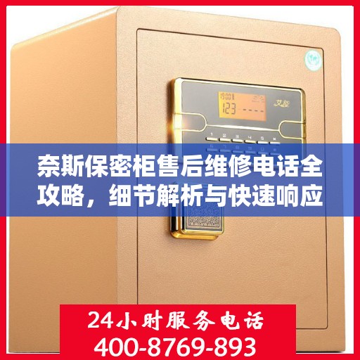 奈斯保密柜售后维修电话全攻略，细节解析与快速响应渠道一网打尽