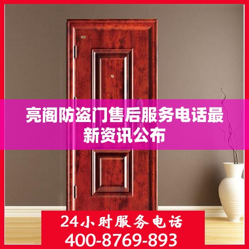 亮阁防盗门售后服务电话最新资讯公布
