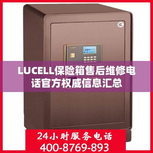 LUCELL保险箱售后维修电话官方权威信息汇总