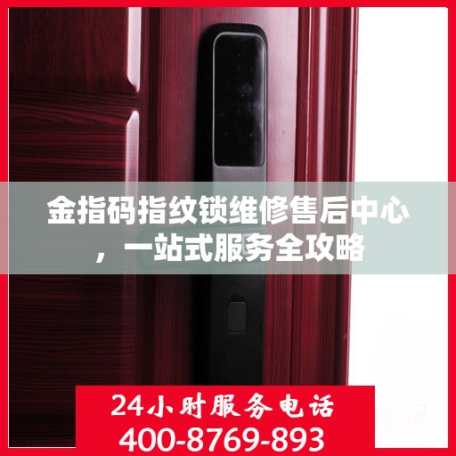 金指码指纹锁维修售后中心，一站式服务全攻略