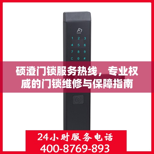 硕澄门锁服务热线，专业权威的门锁维修与保障指南