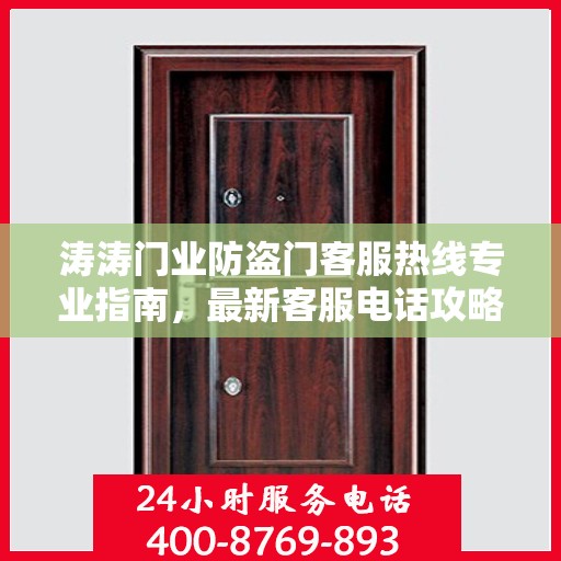 涛涛门业防盗门客服热线专业指南，最新客服电话攻略