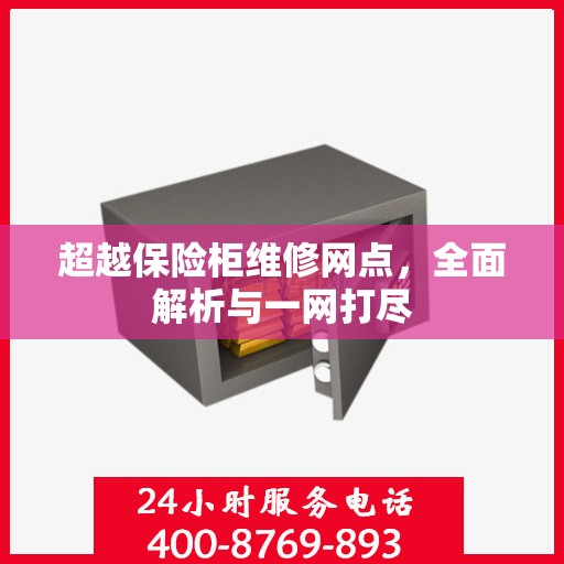 超越保险柜维修网点，全面解析与一网打尽