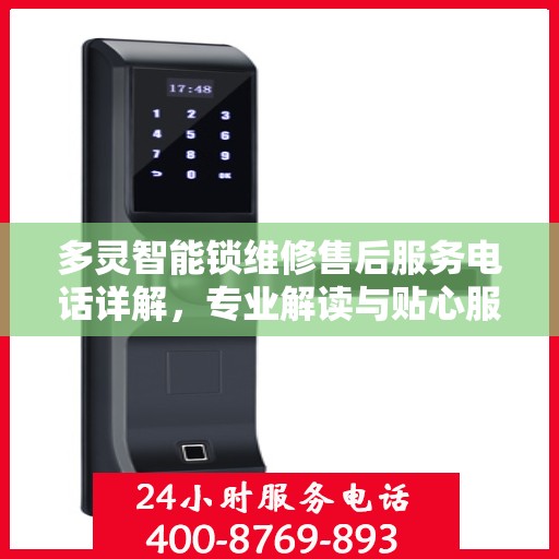 多灵智能锁维修售后服务电话详解，专业解读与贴心服务指南