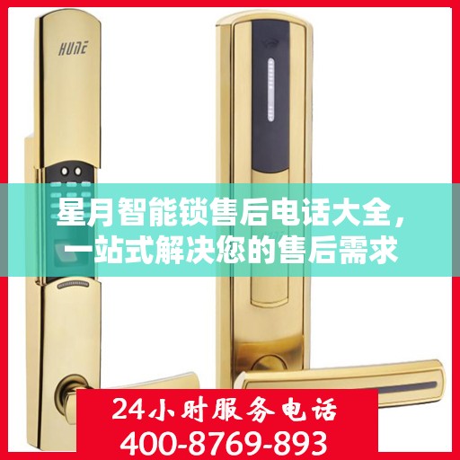 星月智能锁售后电话大全，一站式解决您的售后需求