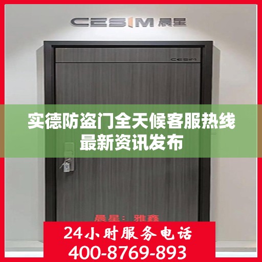 实德防盗门全天候客服热线最新资讯发布