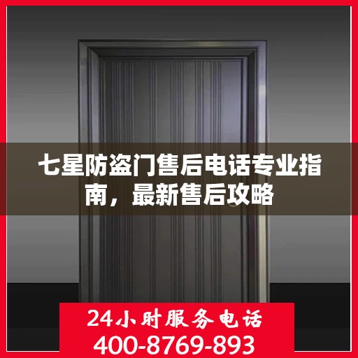 七星防盗门售后电话专业指南，最新售后攻略