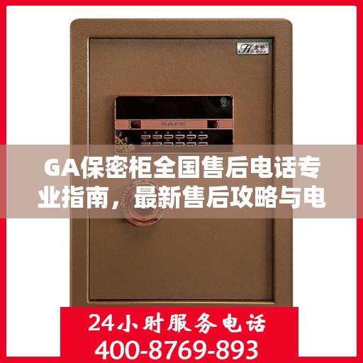 GA保密柜全国售后电话专业指南，最新售后攻略与电话大全