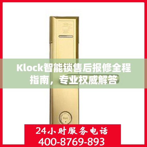 Klock智能锁售后报修全程指南，专业权威解答