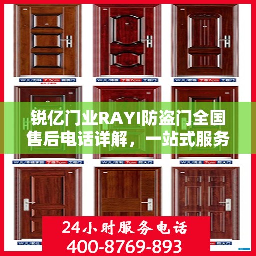 锐亿门业RAYI防盗门全国售后电话详解，一站式服务，让您无忧选购！