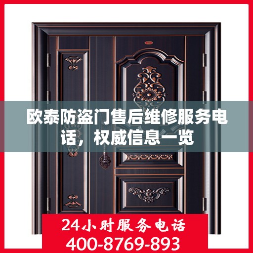 欧泰防盗门售后维修服务电话，权威信息一览