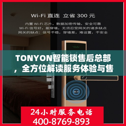 TONYON智能锁售后总部，全方位解读服务体验与售后保障