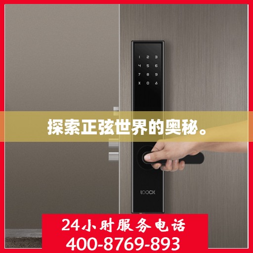 探索正弦世界的奥秘。