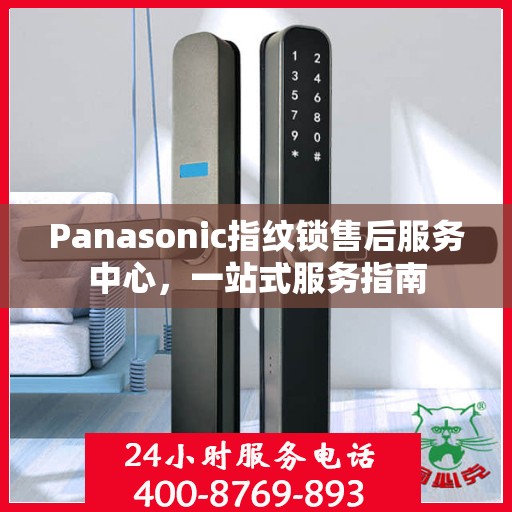 Panasonic指纹锁售后服务中心，一站式服务指南