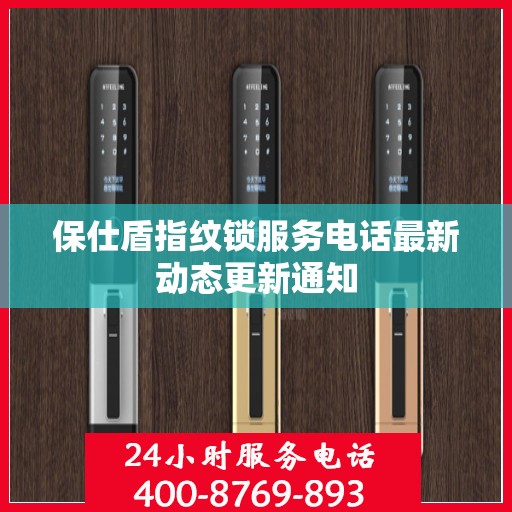 保仕盾指纹锁服务电话最新动态更新通知