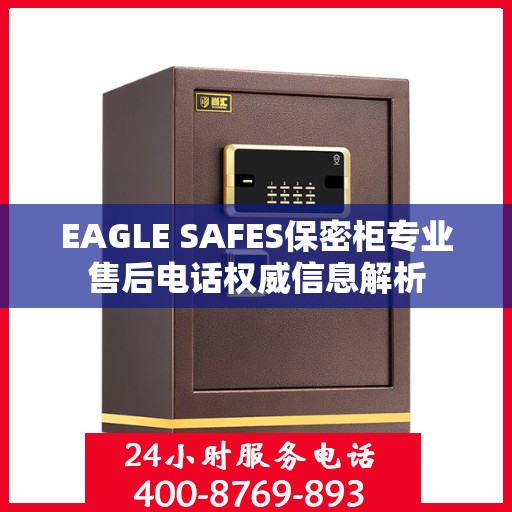 EAGLE SAFES保密柜专业售后电话权威信息解析