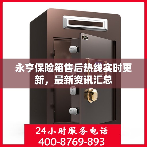 永亨保险箱售后热线实时更新，最新资讯汇总
