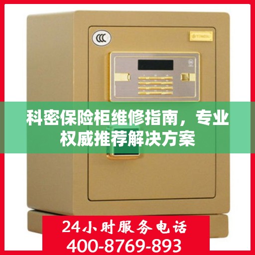 科密保险柜维修指南，专业权威推荐解决方案