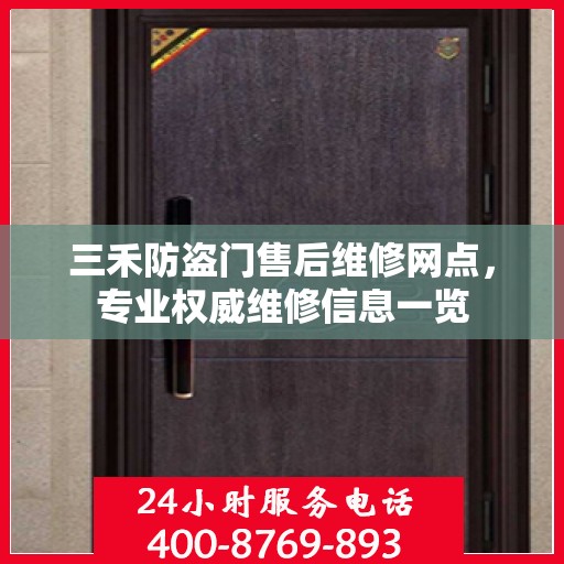 三禾防盗门售后维修网点，专业权威维修信息一览