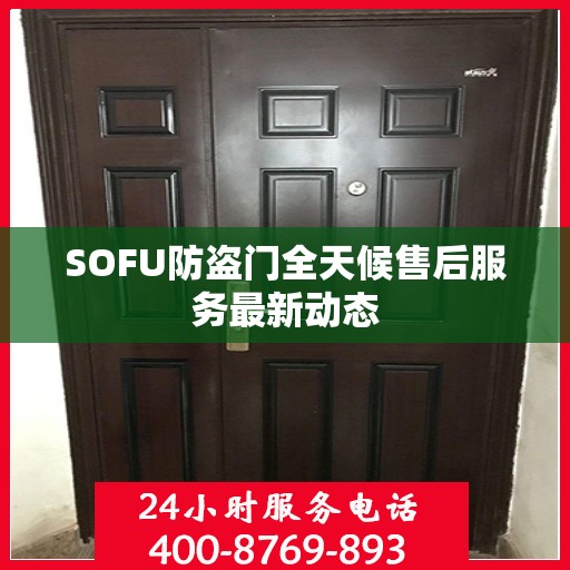 SOFU防盗门全天候售后服务最新动态