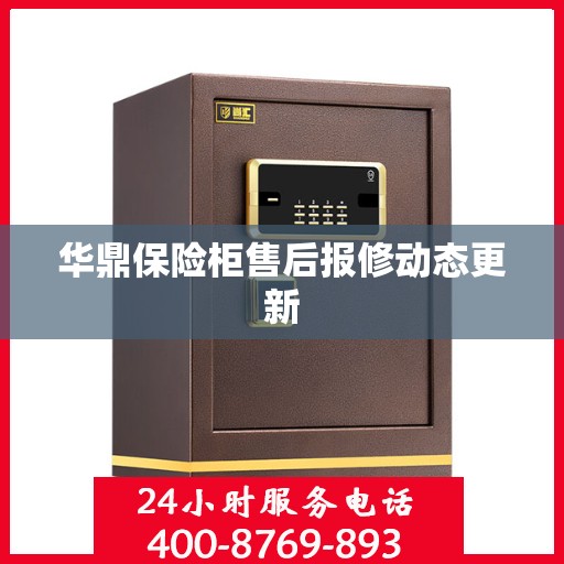 华鼎保险柜售后报修动态更新