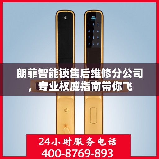 朗菲智能锁售后维修分公司，专业权威指南带你飞