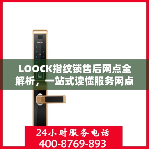LOOCK指纹锁售后网点全解析，一站式读懂服务网点信息