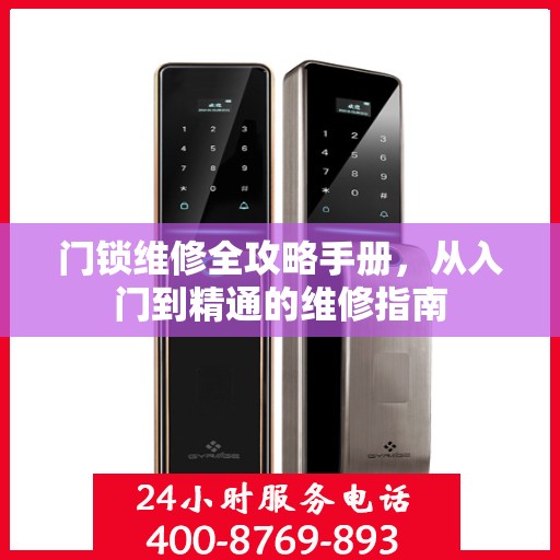 门锁维修全攻略手册，从入门到精通的维修指南
