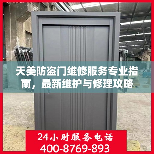 天美防盗门维修服务专业指南，最新维护与修理攻略