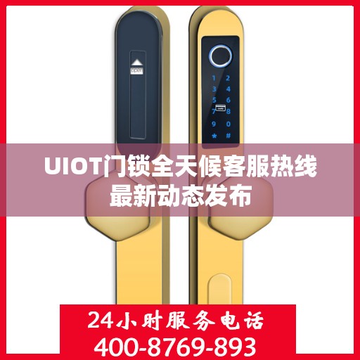 UIOT门锁全天候客服热线最新动态发布