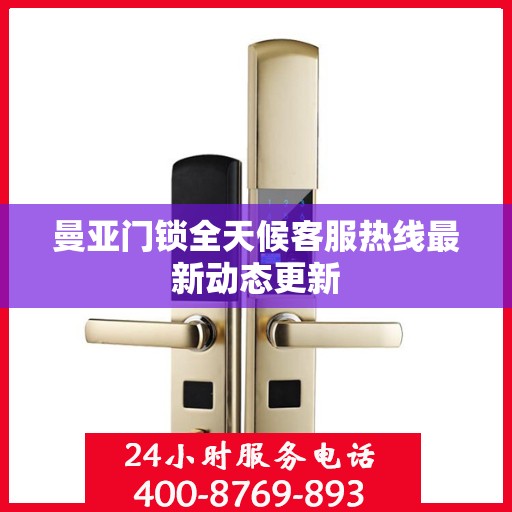曼亚门锁全天候客服热线最新动态更新