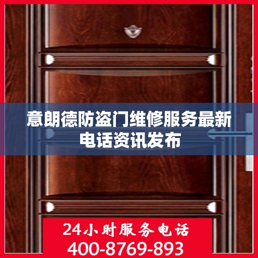 意朗德防盗门维修服务最新电话资讯发布