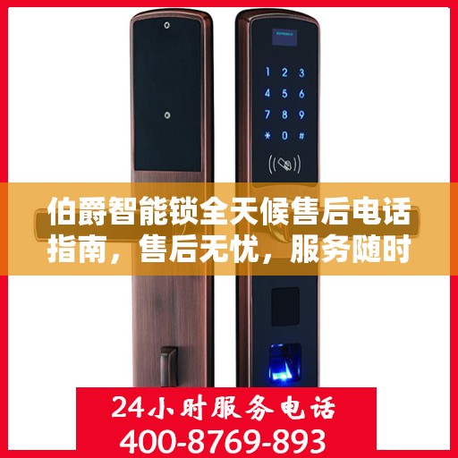 伯爵智能锁全天候售后电话指南，售后无忧，服务随时在线