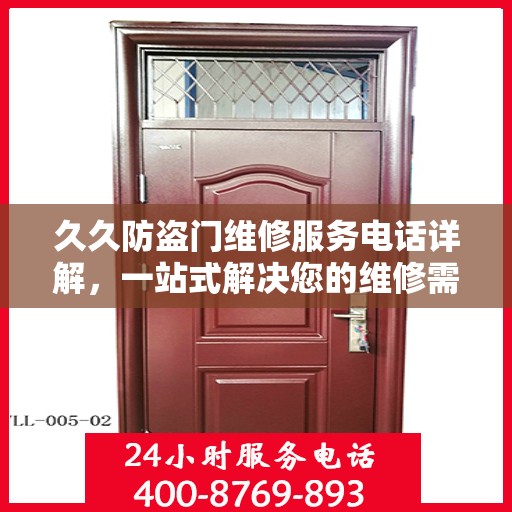 久久防盗门维修服务电话详解，一站式解决您的维修需求！