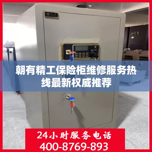 朝有精工保险柜维修服务热线最新权威推荐