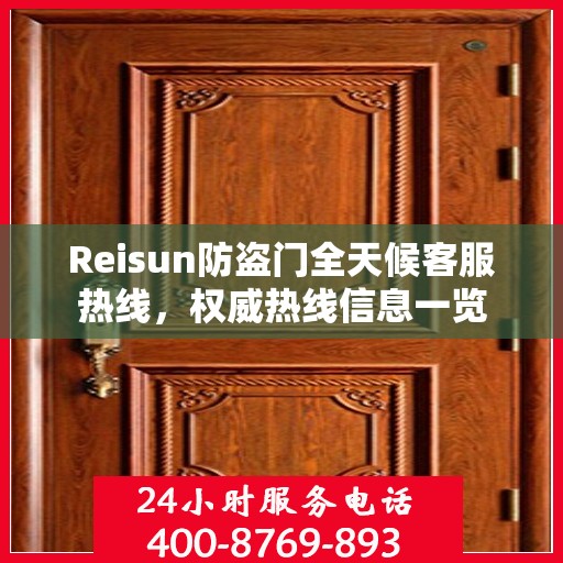 Reisun防盗门全天候客服热线，权威热线信息一览
