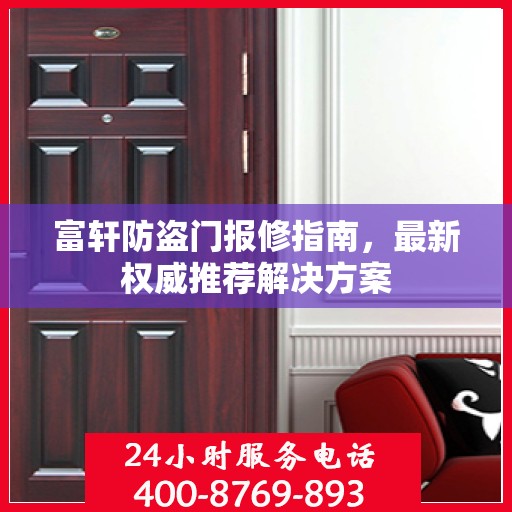 富轩防盗门报修指南，最新权威推荐解决方案