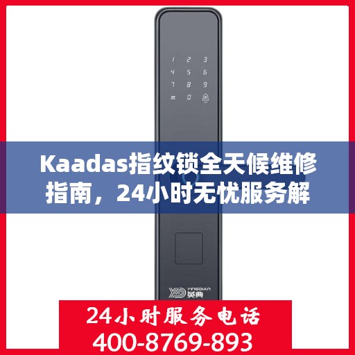 Kaadas指纹锁全天候维修指南，24小时无忧服务解析