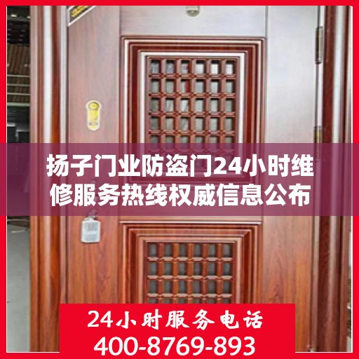 扬子门业防盗门24小时维修服务热线权威信息公布