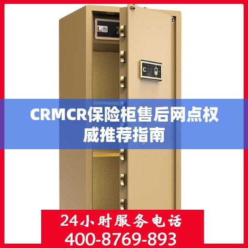 CRMCR保险柜售后网点权威推荐指南